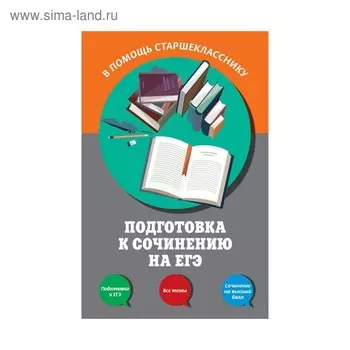 Подготовка к сочинению на ЕГЭ. Черкасова Л. Н., Попова Е. В.