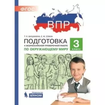 Подготовка к ВПР. Окружающий мир. 3 класс. Мишакина Т.Л., Елина Е.М.