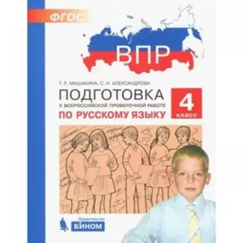 Подготовка к ВПР. Русский язык. 4 класс. ФГОС. Мишакина Т. Л., Александрова С. Н.