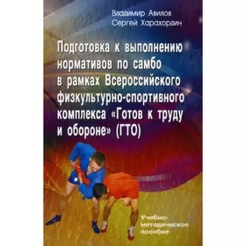 Подготовка к выполнению нормативов по самбо в рамках Всероссийского физкультурно-спортивного комплекса «Готов к труду и обороне». Авилов Владимир Иван
