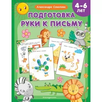 Подготовка руки к письму. Соколова А.