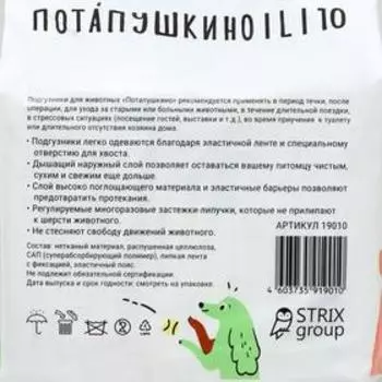 Подгузники "Потапушкино" размер L, для домашних животных, 10шт/уп