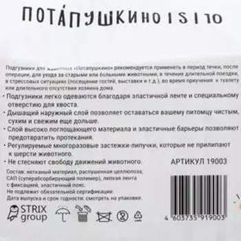 Подгузники "Потапушкино" размер S, для домашних животных, 10шт/уп