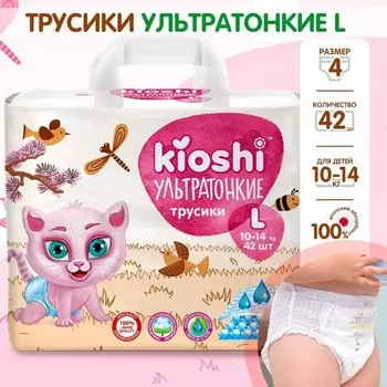 Подгузники-трусики KIOSHI , Ультратонкие, L 10-14 кг, 40 шт