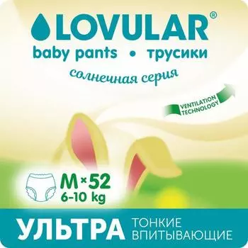 Подгузники - трусики «Lovular» Солнечная серия, M 6-10кг, 52 шт