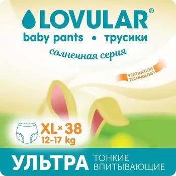 Подгузники - трусики «Lovular» Солнечная серия, XL 12-17кг, 38 шт