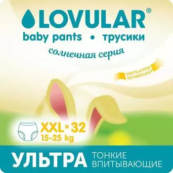 Подгузники - трусики «Lovular» Солнечная серия, XXL 15-25кг, 32 шт