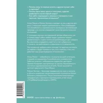 Подходим друг другу. Как теория привязанности поможет создать гармоничные отношения. Амир Левин, Рэйчел Хеллер