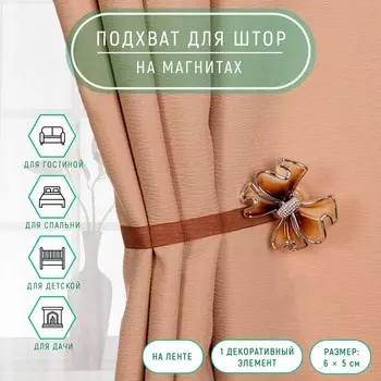 Подхват для штор «Бант», 6 5 см, цвет коричневый