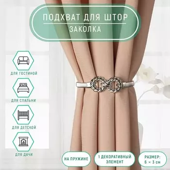 Подхват для штор «Бесконечность», 63 см, 23.5 см, цвет серебряный