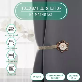Подхват для штор «Цветок», d = 5,5 см, цвет золотой