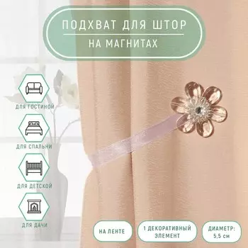 Подхват для штор «Цветок нежный», d = 5,5 см, цвет прозрачный