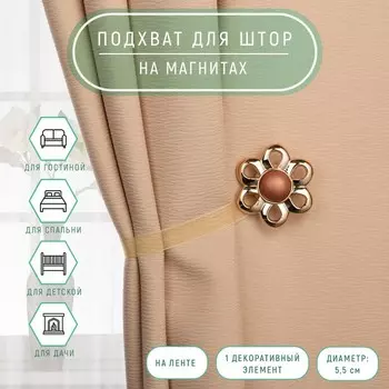 Подхват для штор «Цветок ромашка», матовый, d = 5,5 см, цвет кофейный