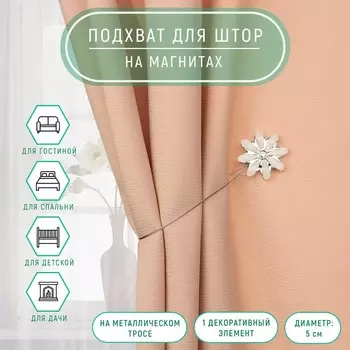 Подхват для штор «Цветок со стразой», d = 5/2,5 см, 30 см, цвет белый