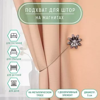 Подхват для штор «Цветок со стразой», d = 5/2,5 см, 30 см, цвет серый