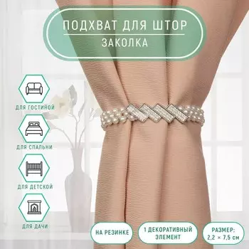 Подхват для штор «Геометрия», жемчуг на резинке, 2.27.5 см, 245 см, белый