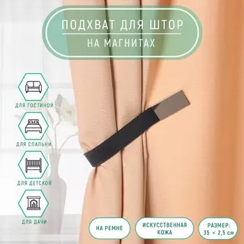 Подхват для штор из кожзаменителя, 35 2,5 см, цвет тёмно-синий