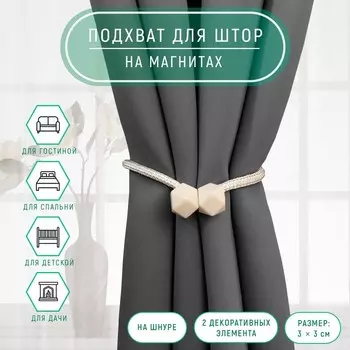 Подхват для штор «Камушки», d = 3 51 см, цвет молочный