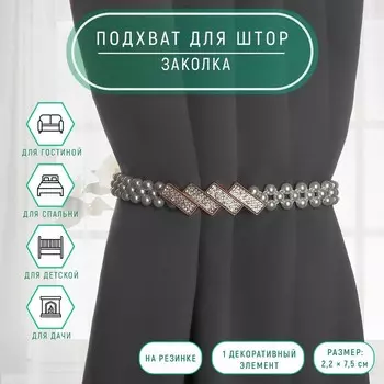 Подхват для штор «Кирпичики», жемчуг на резинке, 2.27.5 см, 245 см, цвет белый, золотой