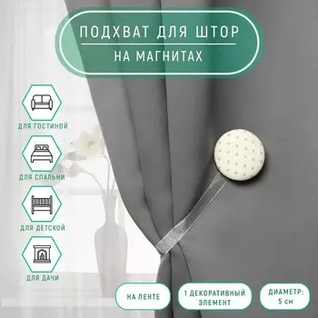Подхват для штор «Круг», d=5 см, молочный, серый