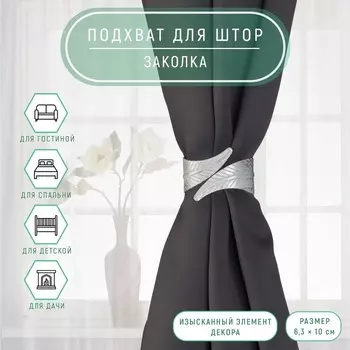 Подхват для штор «Лаврушка», d=63.2 см, серый