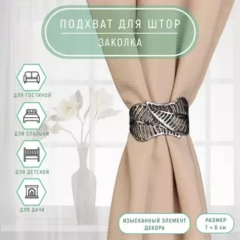 Подхват для штор «Листья», d = 7 6 см, цвет чёрный