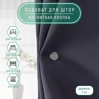 Подхват для штор «Магнитная кнопка», на прокол, d=2 см, 2 шт.