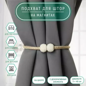 Подхват для штор «Шарики из бисера», d=340 см, белый, бежевый