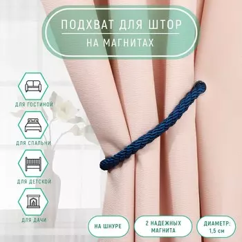 Подхват для штор «Шнур витой», d = 1,5 × 59 см, цвет тёмно-синий
