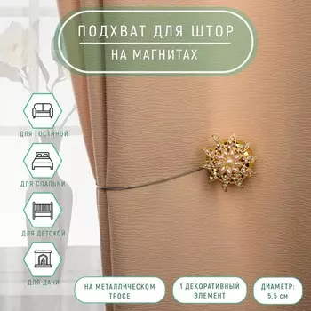 Подхват для штор «Солнечный цветок», d = 5,5 см, цвет золотой