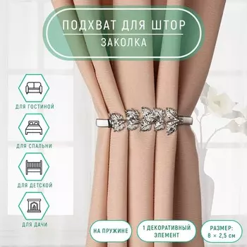 Подхват для штор «Ветвь», 82.5 см, 23.5 см, цвет серебряный