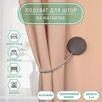 Подхват для штор «Вязаный круг», на пружине, d=6/3.5 см, 23.5 см, тёмно-серый