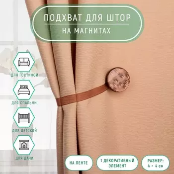 Подхват для штор «Жемчужина», 44 см, коричневый