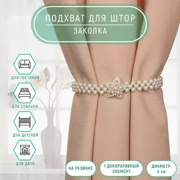 Подхват для штор «Звезда», жемчуг на резинке, d = 4 см, 2 43 см, цвет белый