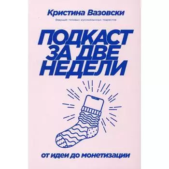 Подкаст за две недели. Вазовски К.