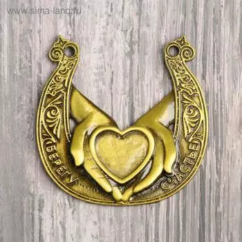 Подкова «Берегу счастье», 6 х 5,9 см