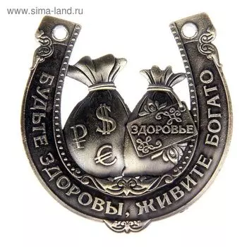 Подкова «Будьте здоровы, живите богато», 7 х 7 см.