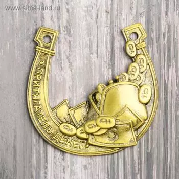 Подкова «Денежная», 6 х 5,9 см