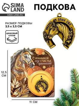 Подкова новогодняя «Оберег от злых сил» 3.5 см