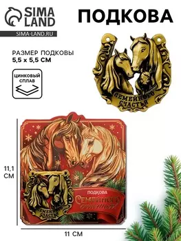 Подкова новогодняя «Семейного счастья» 5.5 см