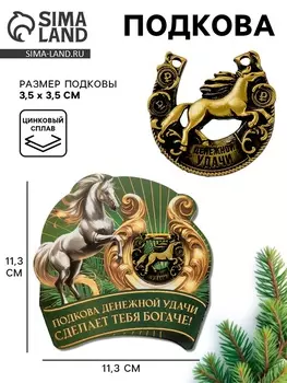 Подкова новогодняя «Успеха в делах» 3.5 см