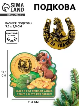 Подкова новогодняя «Ждет удача» 3.5 см