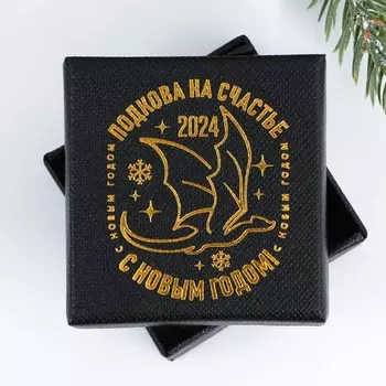 Подкова с драконом в коробке «Счастья», 3,5 х 3,5 см
