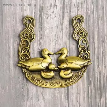 Подкова «Счастья быть семьей», 6 х 5,9 см