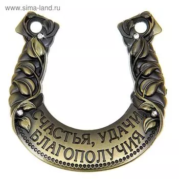 Подкова «Счастья, удачи, благополучия», 6,5 х 6,8 см.