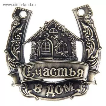 Подкова «Счастья в дом».