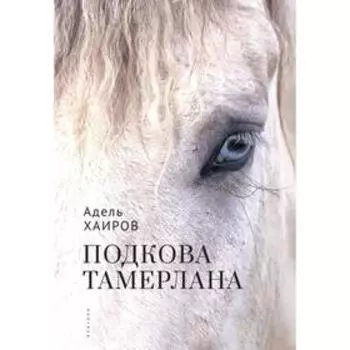 Подкова Тамерлана. Хаиров А.