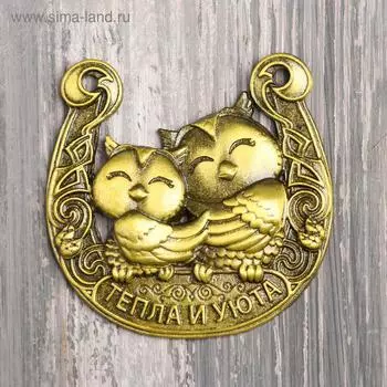 Подкова «Тепла и уюта», 6 х 5,8 см