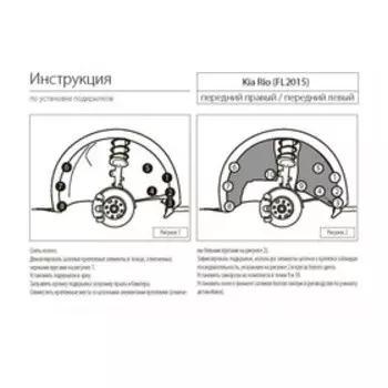 Подкрылок передний левый Rival для Kia Rio III рестайлинг седан, хэтчбек 2015-2017, пластик, с крепежом, 42803001