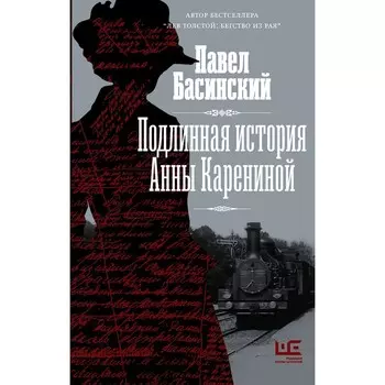Подлинная история Анны Карениной. Басинский П.В.